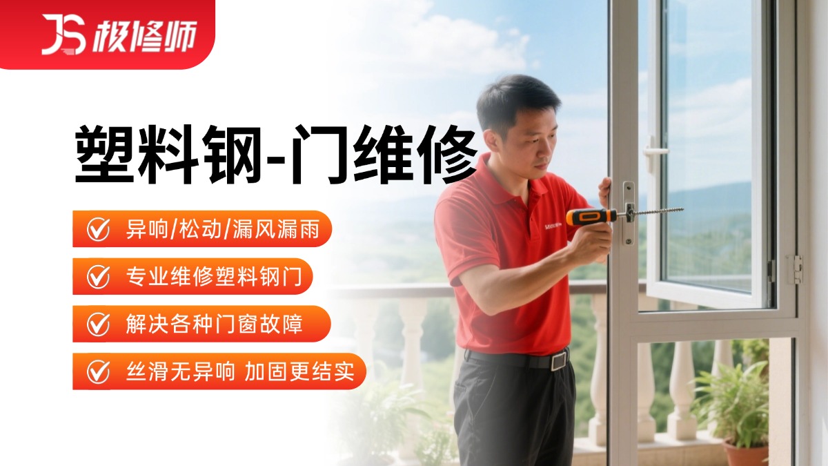 塑料钢门拆装/维修