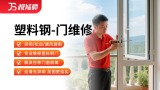 塑料钢门拆装/维修