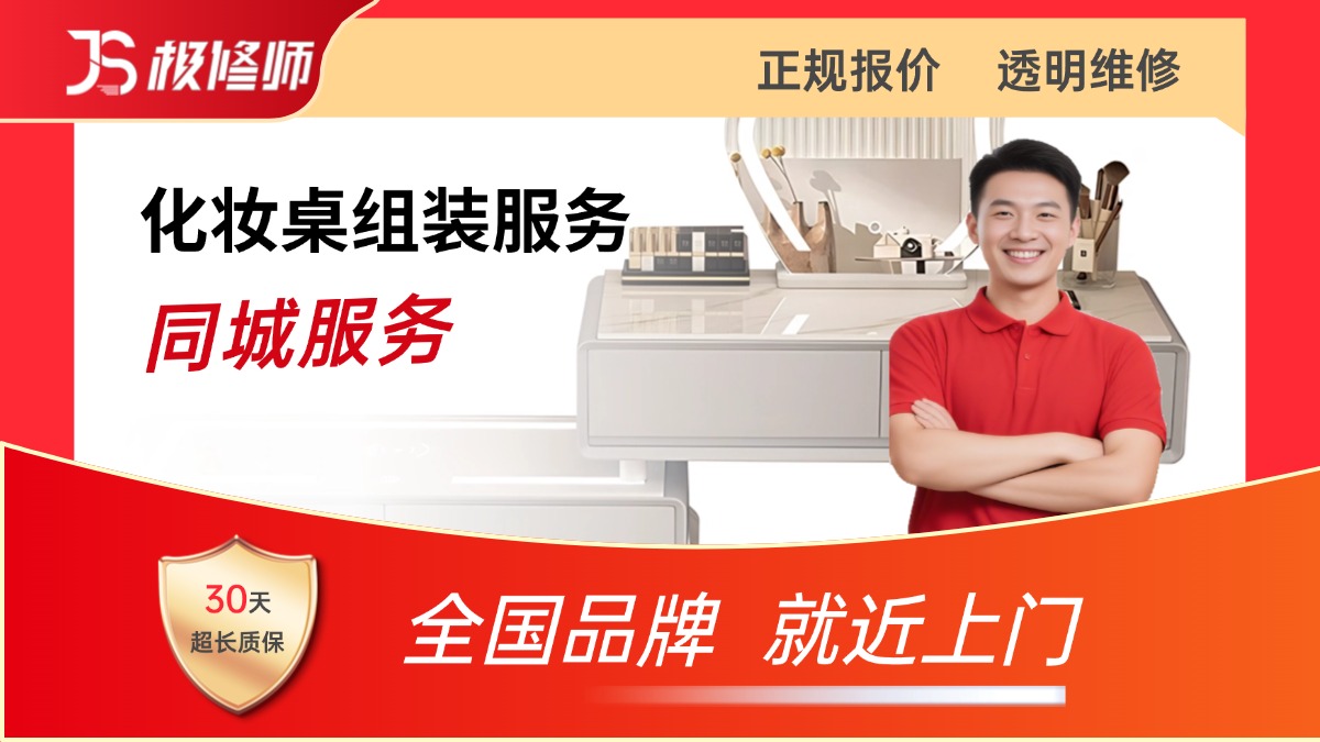 化妆桌组装