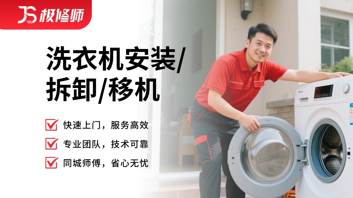 洗衣机安装