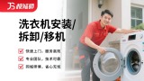 洗衣机安装