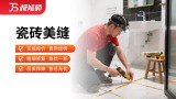 瓷砖美缝