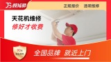 天花机维修