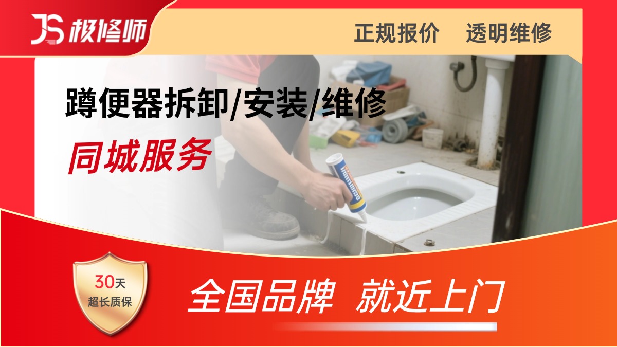 蹲便器安装/维修