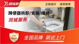 蹲便器安装/维修