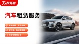 汽车租赁