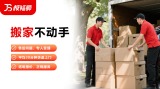 搬家服务