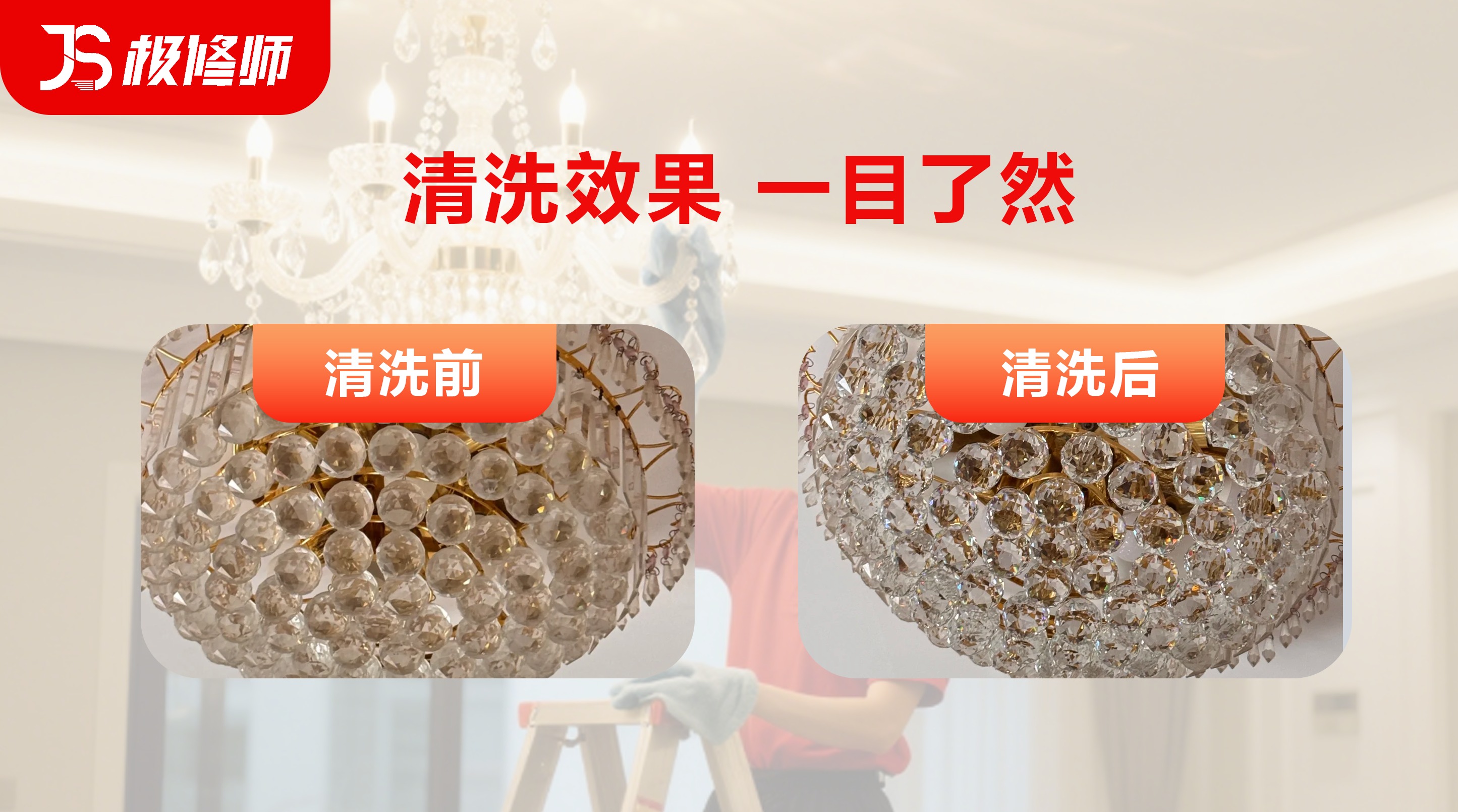 水晶灯清洗