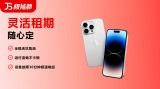 手机租赁