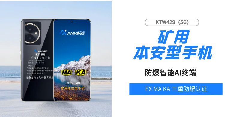 煤矿防爆智能手机-济南安兴电气KTW429（5G）