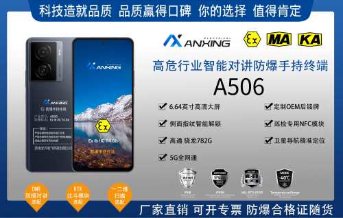安兴电气A506防爆手机