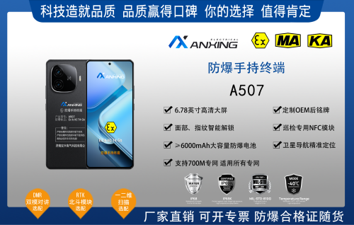 安兴电气A507防爆手机