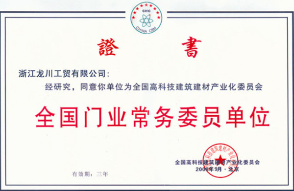 全国门业常务委员单位