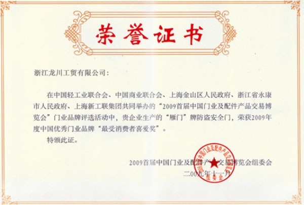 最受消费者欢迎证书