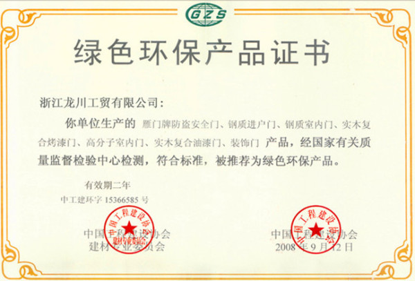 绿色环保证书