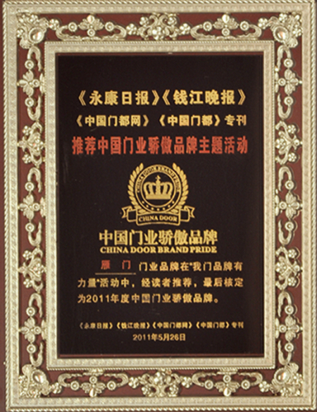 门业骄傲