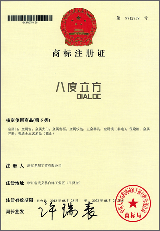 “八度立方”商标注册证书