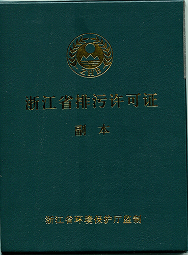 浙江省排污许可证