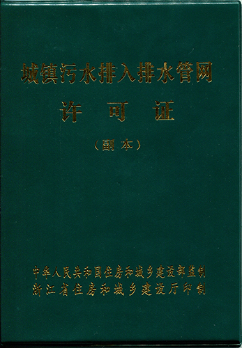 城镇污水排入排水管网许可证