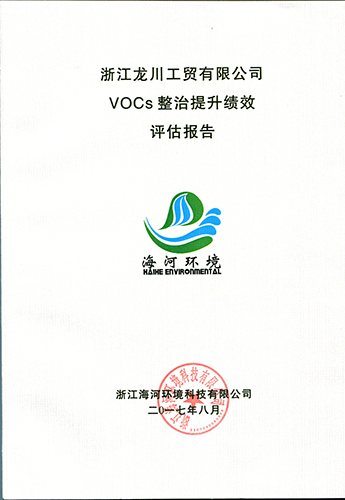 VOCs整治提升绩效评估报告