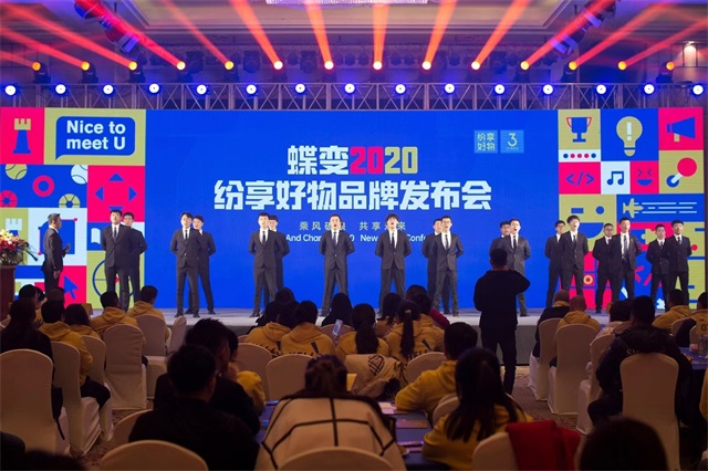 纷享好物2020品牌发布会团队士气展示环节