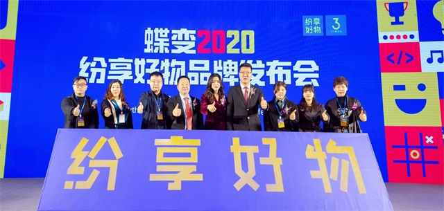 纷享好物2020品牌发布会落金仪式