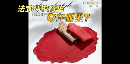 亚马逊爆款！原创法式绣花亚麻餐垫，助你抢占市场先机！