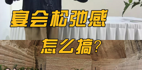 宴会桌松弛感怎么搞？