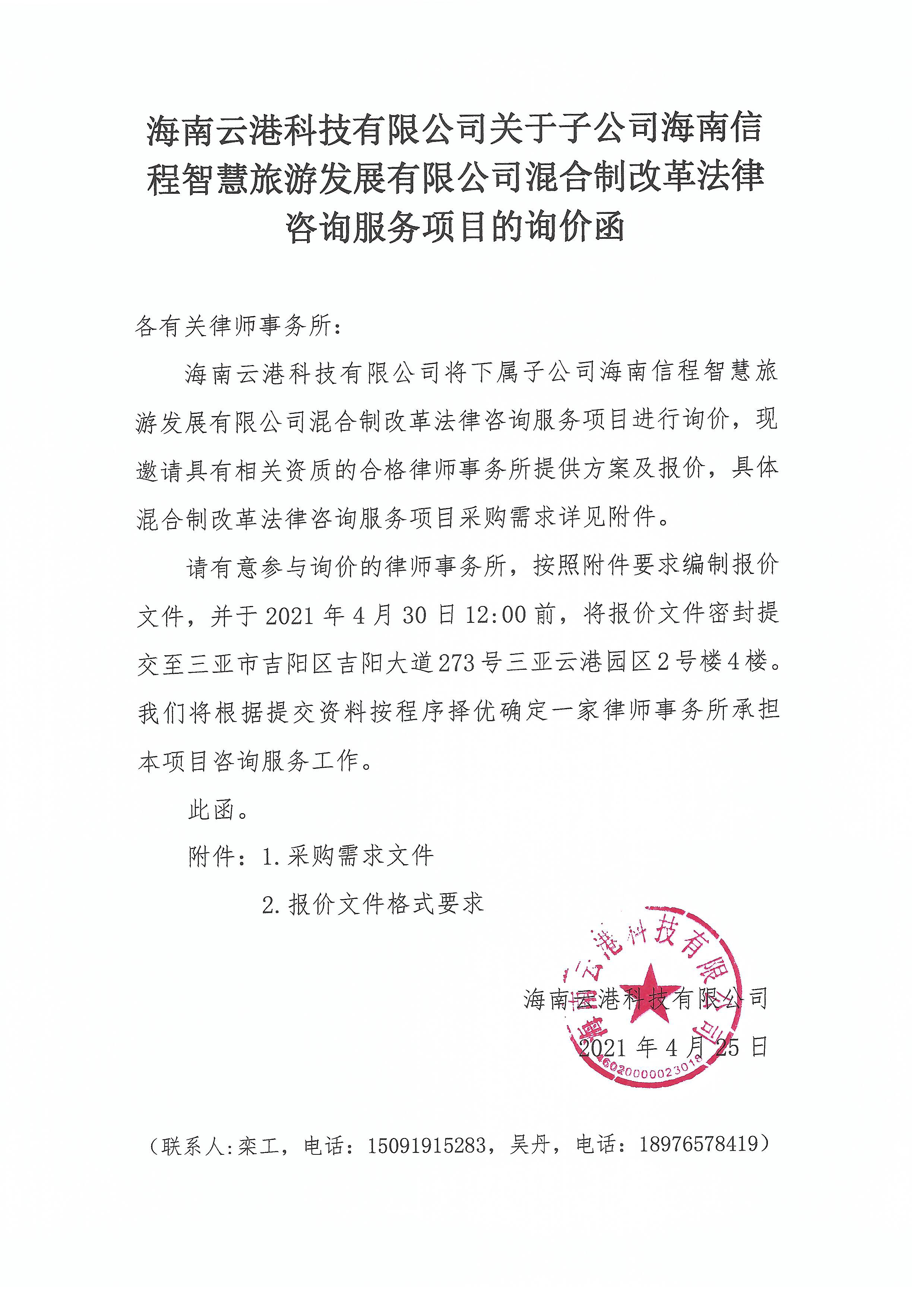 海南信程智慧旅游发展有限公司混合制改革法律咨询服务项目的询价函