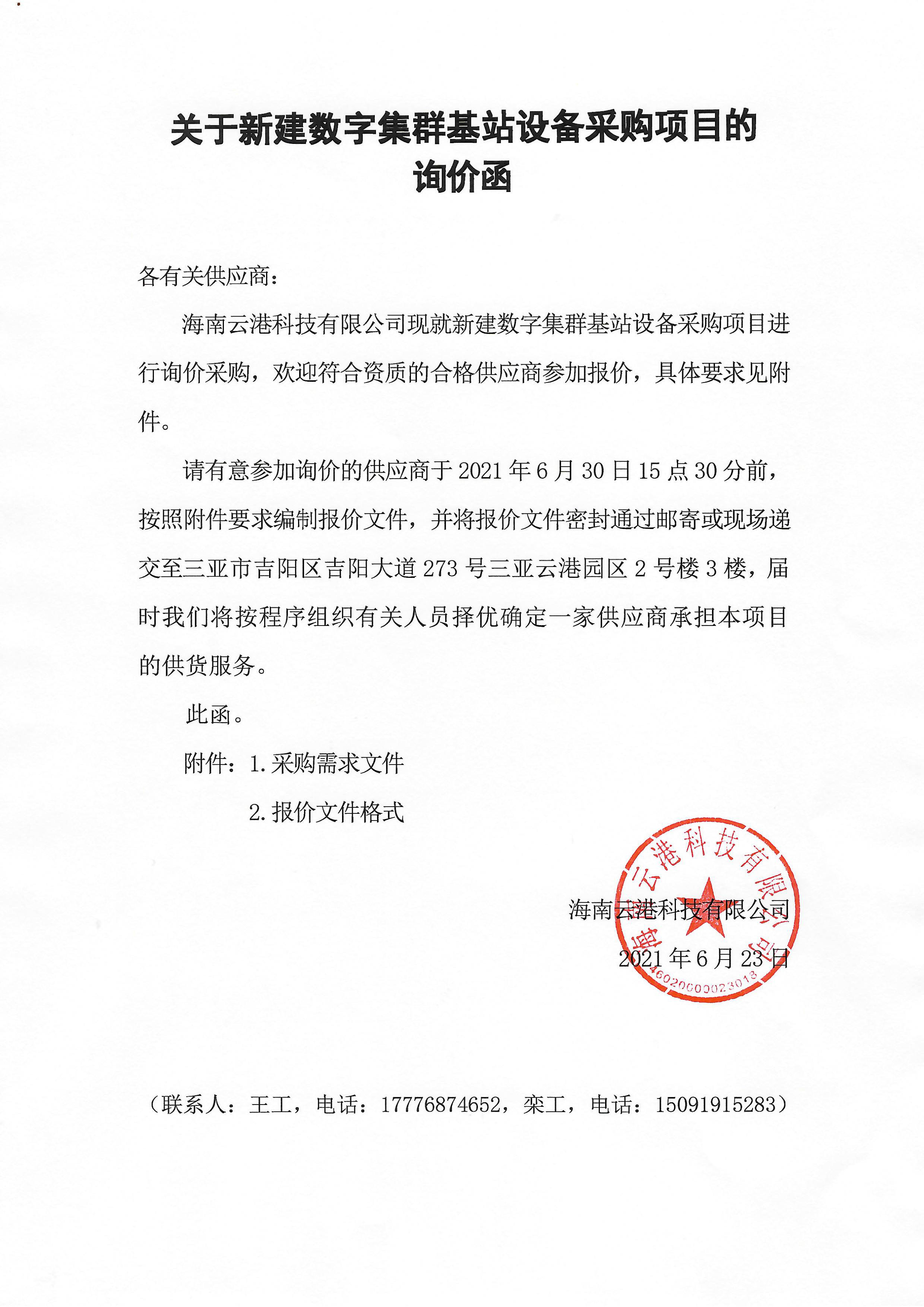 关于新建数字集群基站设备采购项目的询价函